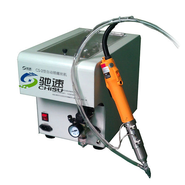 CS-2型鎖螺絲機(jī)